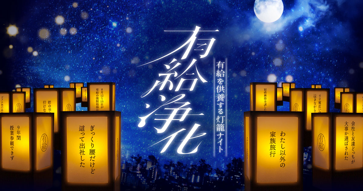 有給を供養する灯籠ナイト「有給浄化」｜11/22、23（勤労感謝の日） 東京・大手町