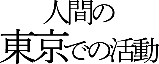 人間の東京での活動