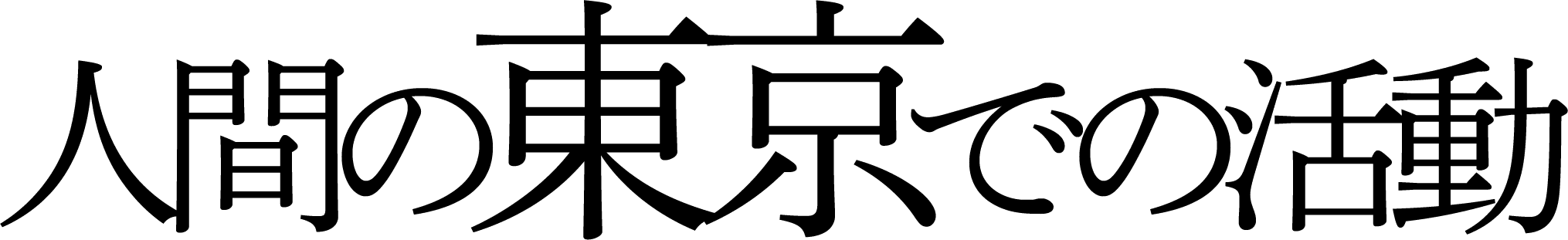 人間の東京での活動