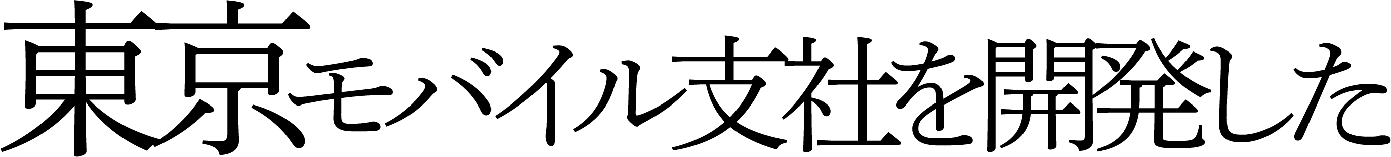 東京モバイル支社を開発した