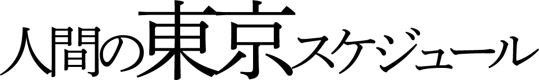 人間の東京スケジュール