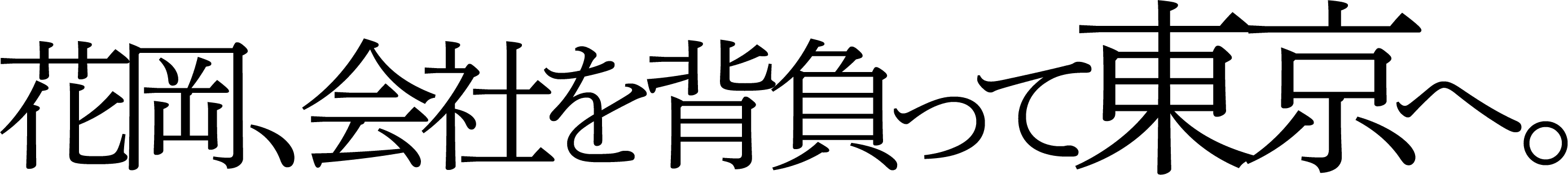 花岡、会社を背負って東京へ。