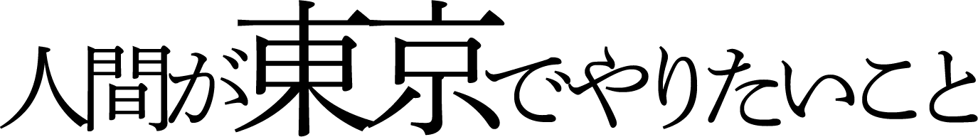 人間が東京でやりたいこと